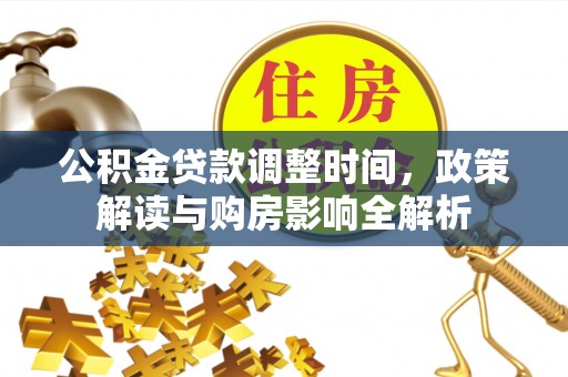 汝南公积金贷款调整时间，政策解读与购房影响全解析