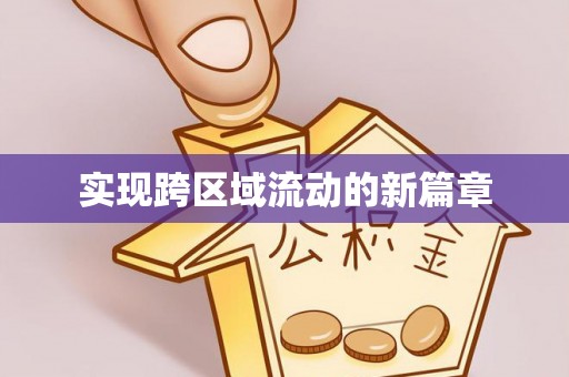 汝南实现跨区域流动的新篇章