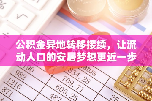 汝南公积金异地转移接续，让流动人口的安居梦想更近一步