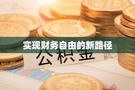 汝南实现财务自由的新路径