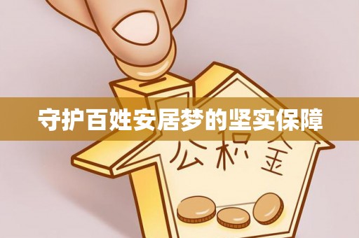 汝南守护百姓安居梦的坚实保障