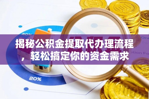 汝南揭秘公积金提取代办理流程，轻松搞定你的资金需求