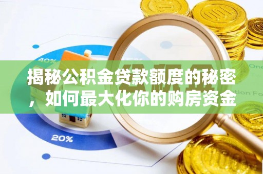 汝南揭秘公积金贷款额度的秘密，如何最大化你的购房资金？
