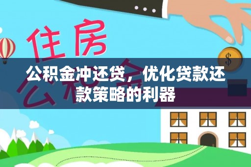 汝南公积金冲还贷，优化贷款还款策略的利器