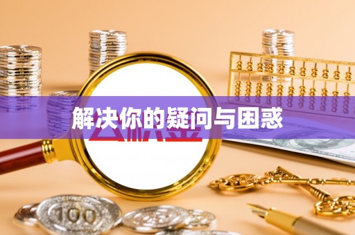 汝南解决你的疑问与困惑