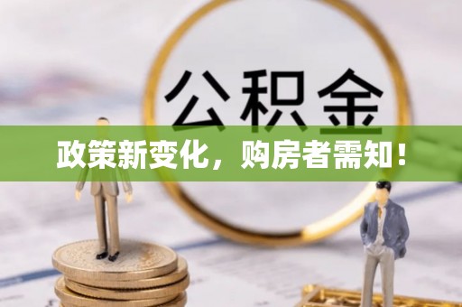 汝南政策新变化，购房者需知！
