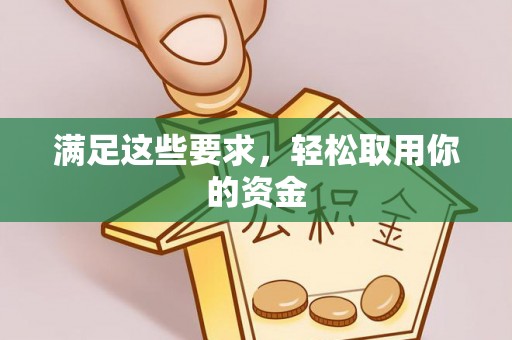 汝南满足这些要求，轻松取用你的资金
