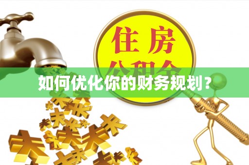 汝南如何优化你的财务规划？