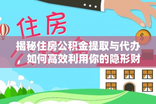 汝南揭秘住房公积金提取与代办，如何高效利用你的隐形财富？