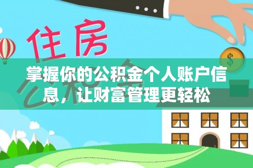 汝南掌握你的公积金个人账户信息，让财富管理更轻松