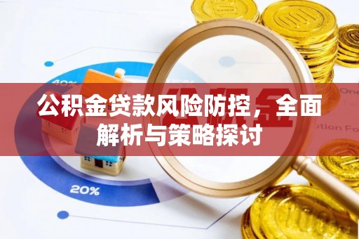 汝南公积金贷款风险防控，全面解析与策略探讨