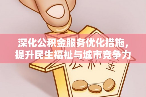 汝南深化公积金服务优化措施，提升民生福祉与城市竞争力