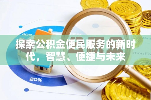 汝南探索公积金便民服务的新时代，智慧、便捷与未来
