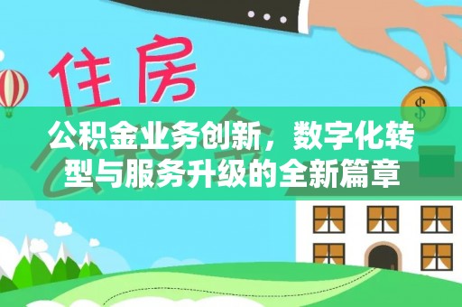 汝南公积金业务创新，数字化转型与服务升级的全新篇章