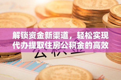 汝南解锁资金新渠道，轻松实现代办提取住房公积金的高效攻略