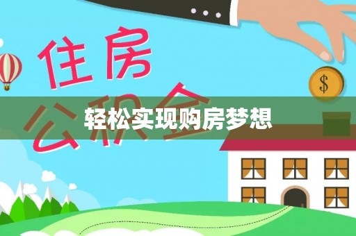 汝南轻松实现购房梦想