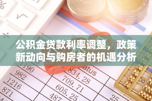 汝南公积金贷款利率调整，政策新动向与购房者的机遇分析