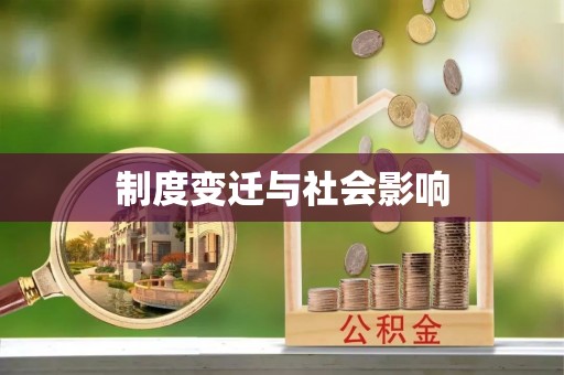 汝南制度变迁与社会影响