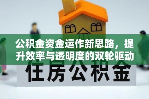 汝南公积金资金运作新思路，提升效率与透明度的双轮驱动