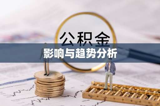 汝南影响与趋势分析