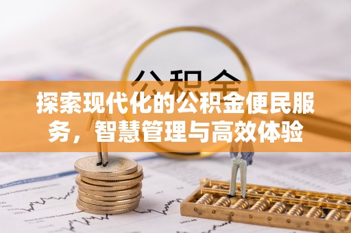 汝南探索现代化的公积金便民服务，智慧管理与高效体验