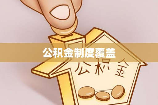 汝南公积金制度覆盖