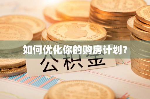 汝南如何优化你的购房计划？