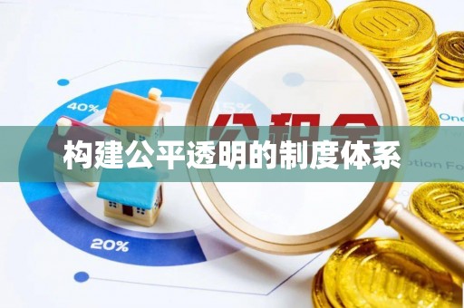 汝南构建公平透明的制度体系