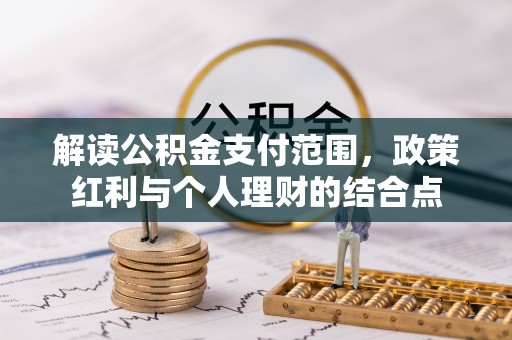 汝南解读公积金支付范围，政策红利与个人理财的结合点