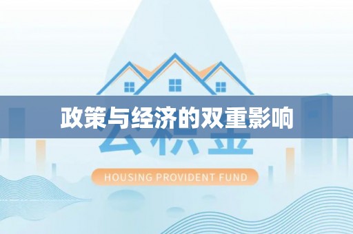 汝南政策与经济的双重影响