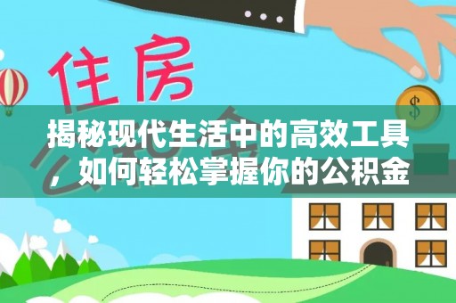 汝南揭秘现代生活中的高效工具，如何轻松掌握你的公积金查询方式