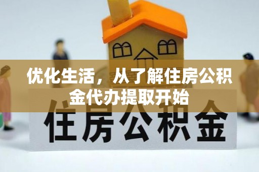 汝南优化生活，从了解住房公积金代办提取开始