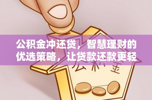 汝南公积金冲还贷，智慧理财的优选策略，让贷款还款更轻松