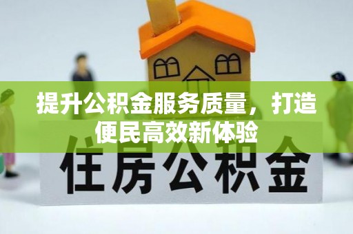 汝南提升公积金服务质量，打造便民高效新体验