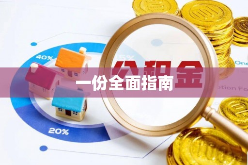 汝南一份全面指南