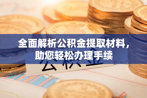 汝南全面解析公积金提取材料，助您轻松办理手续