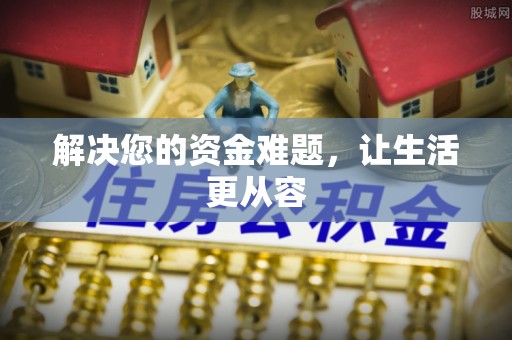 汝南解决您的资金难题，让生活更从容