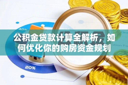 汝南公积金贷款计算全解析，如何优化你的购房资金规划