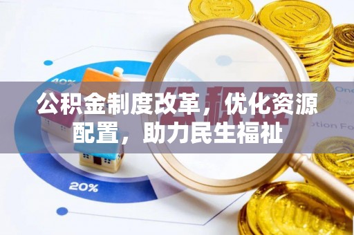 汝南公积金制度改革，优化资源配置，助力民生福祉