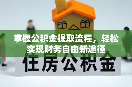 汝南掌握公积金提取流程，轻松实现财务自由新途径