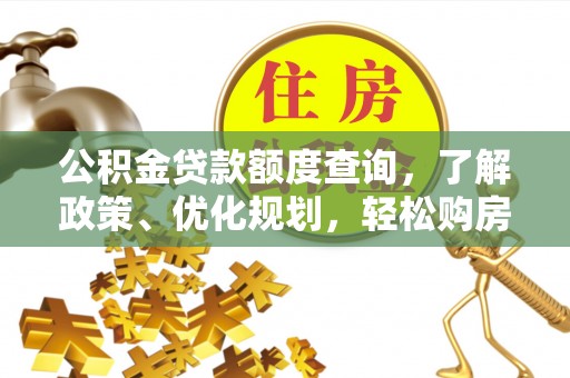 汝南公积金贷款额度查询，了解政策、优化规划，轻松购房不是梦