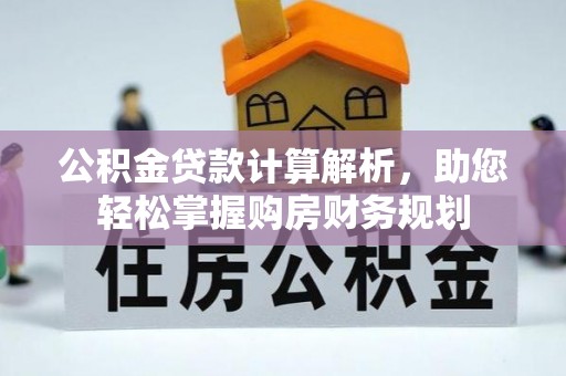汝南公积金贷款计算解析，助您轻松掌握购房财务规划