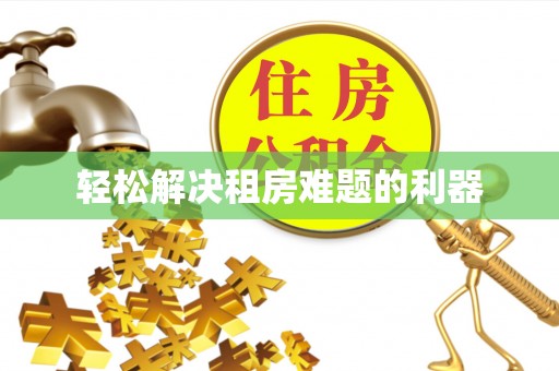 汝南轻松解决租房难题的利器