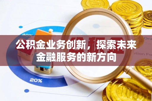 汝南公积金业务创新，探索未来金融服务的新方向