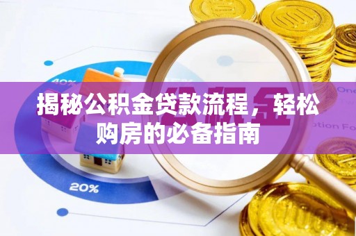 汝南揭秘公积金贷款流程，轻松购房的必备指南