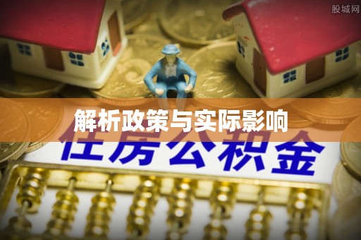 汝南解析政策与实际影响
