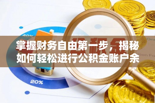汝南掌握财务自由第一步，揭秘如何轻松进行公积金账户余额查询