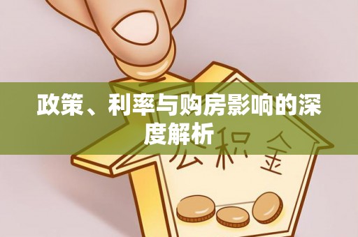 汝南政策、利率与购房影响的深度解析