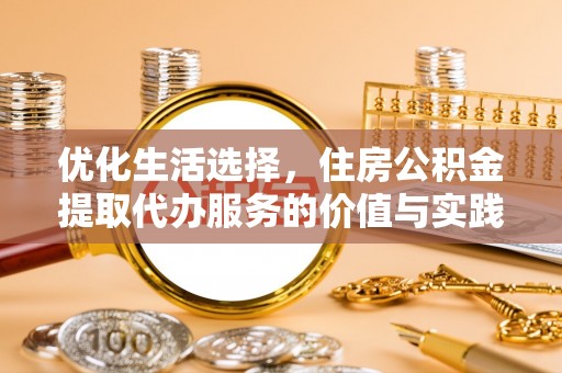 汝南优化生活选择，住房公积金提取代办服务的价值与实践