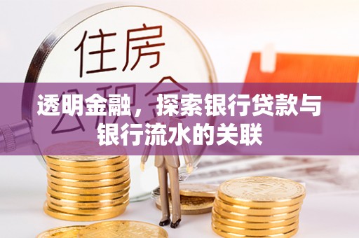 汝南透明金融，探索银行贷款与银行流水的关联